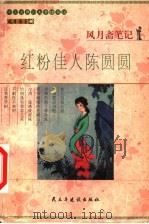 风月斋笔记 红粉佳人陈圆圆 1999 PDF电子版封面 7801122925 风月斋主辑