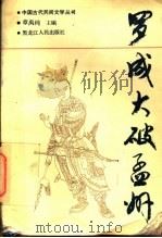 罗成大破孟州 1989 PDF电子版封面 7207007345 章禹纯主编
