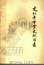 文物考古学文献目录 1925-1980 1981 PDF电子版封面 11097·43 谢端琚等编