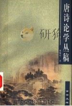 唐诗论学丛稿 1999 PDF电子版封面 7806002383 傅璇琮著