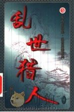 乱世猎人  第4卷（ PDF版）