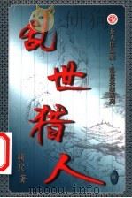 乱世猎人  第8卷（ PDF版）