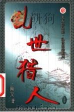 乱世猎人  第31卷（ PDF版）