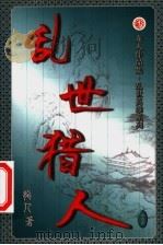 乱世猎人  第32卷（ PDF版）