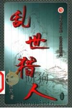 乱世猎人  第33卷（ PDF版）