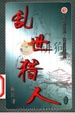 乱世猎人  第34卷（ PDF版）