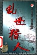 乱世猎人  第35卷（ PDF版）