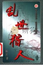 乱世猎人  第36卷（ PDF版）