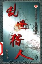 乱世猎人  第39卷（ PDF版）