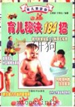 育儿秘诀184招 1999 PDF电子版封面 7501721548 王燕明,于燕华编著