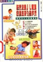 养生与保健 家庭儿童健康诊所 1999 PDF电子版封面 750172153X 张震宙,许文通编著