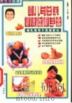 养生与保健 婴儿与母亲健康保健手册 1999 PDF电子版封面 750172153X 张震宙,许文通编著