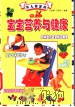 宝宝营养与健康 1999 PDF电子版封面 7501721548 王燕明,于燕华编著