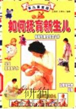 育儿百宝箱:如何抚育新生儿 1999 PDF电子版封面 7501721548 王燕明,于燕华编著