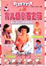 育儿百宝箱:育儿母亲百宝箱 1999 PDF电子版封面 7501721548 王燕明,于燕华编著