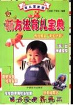 育儿百宝箱:新方法育儿宝典 1999 PDF电子版封面 7501721548 王燕明,于燕华编著