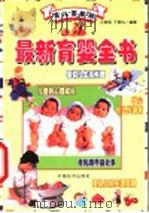 最新育婴全书   1999  PDF电子版封面  7501721548  王燕明，于燕华编著 