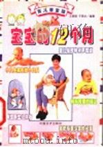 育儿百宝箱:宝宝的12个月 1999 PDF电子版封面 7501721548 王燕明,于燕华编著