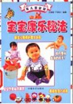 宝宝康乐秘法 1999 PDF电子版封面 7501721548 王燕明,于燕华编著