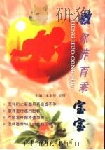 教你养育乖宝宝 1997 PDF电子版封面 7543310163 朱素侠,灵璧主编;张晓宁,彭波,冯照军,熊黎杰,梁燕波,田华