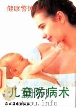 儿童防病术（1992 PDF版）
