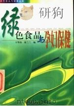 绿色食品与孕妇保健 1998 PDF电子版封面 7562312087 卞华伟,梁兰兰编