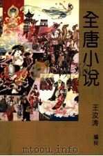全唐小说  第1卷（1993 PDF版）