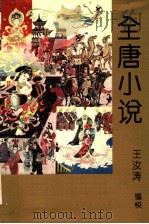 全唐小说 1993 PDF电子版封面 753290847X 王汝涛编校