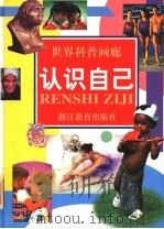认识自己 1997 PDF电子版封面 7533828216 霍用灵等撰稿