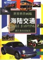 海陆交通   1997  PDF电子版封面  753382816X  刘树勇等撰 