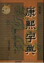 康熙字典  第4册  现代版（ PDF版）