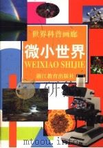世界科普画廊 微小世界 1997 PDF电子版封面 7533827767 浙江教育出版社编