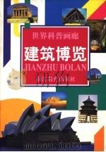建筑博览 1997 PDF电子版封面 7533827678 刘树勇等撰稿