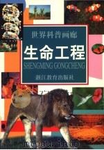 生命工程 1997 PDF电子版封面 7533827724 霍用灵等撰稿