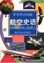 航空史话 1997 PDF电子版封面 7533827902 林千等撰