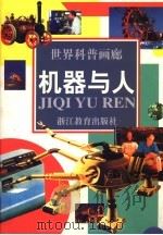 机器与人 1997 PDF电子版封面 753382797X 程栋等撰稿