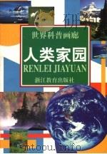 人类家园 1997 PDF电子版封面 7533828577 林千等撰稿