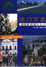 澳门万象 简明澳门百科全书 上 1999 PDF电子版封面 7801203119 《澳门万象》编写组编