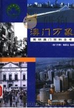 澳门万象：简明澳门百科全书  下（1999 PDF版）