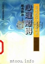 心理障碍综合防治 1999 PDF电子版封面 7533123514 马登岱主编