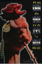 遏患未萌 性病的自查与防治 1997 PDF电子版封面 7506716984 姜建东主编;本书编写组编著