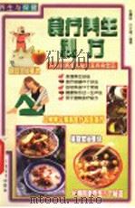 养生与保健 食疗养生秘方 1999 PDF电子版封面 750172153X 张震宙,许文通编著
