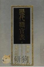 历代职官表 上 1989 PDF电子版封面 7532504559 (清)纪昀等撰