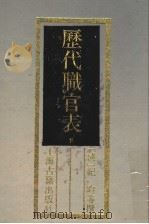 历代职官表 下 1989 PDF电子版封面 7532504559 (清)纪昀等撰