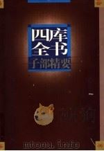 四库全书子部精要 下 1998 PDF电子版封面 7805044856 金沛霖主编