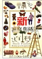 新家庭生活百科 上 1999 PDF电子版封面 7801144082 李军主编