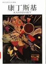 康丁斯基 1993 PDF电子版封面 廖惠珍,赵慧如编辑;中国对外翻译社,李长山译