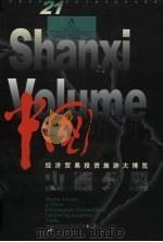 中国经济贸易投资旅游大博览 中英文本 山西分册 1999 PDF电子版封面 7806363467 胡富国主编