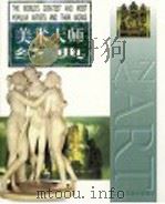 美术大师经典 1998 PDF电子版封面 753400781X (英)妮古拉·霍奇,(英)莉比·安森著;史亚良,洪英译