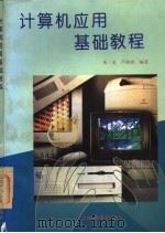 计算机应用基础教程 1995 PDF电子版封面 7542709593 朱光,严晓虎编著